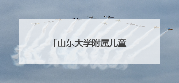 山东大学附属儿童医院成立儿童青少年心理健康协作组
