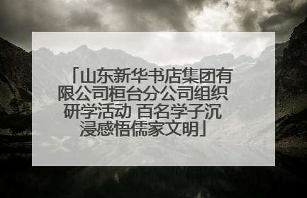 山东新华书店集团有限公司桓台分公司组织研学活动 百名学子沉浸感悟儒家文明