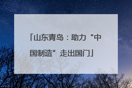 山东青岛：助力“中国制造”走出国门