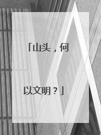 山头,何以文明?