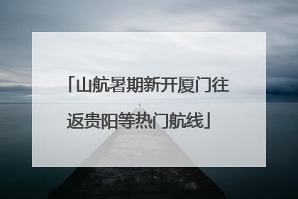 山航暑期新开厦门往返贵阳等热门航线
