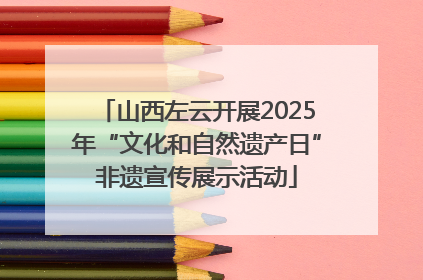 山西左云开展2025年“文化和自然遗产日”非遗宣传展示活动