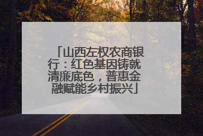 山西左权农商银行：红色基因铸就清廉底色，普惠金融赋能乡村振兴
