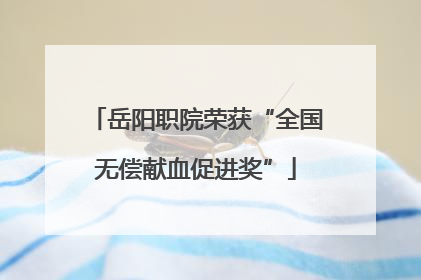 岳阳职院荣获“全国无偿献血促进奖”
