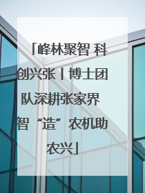 峰林聚智 科创兴张丨博士团队深耕张家界 智“造”农机助农兴