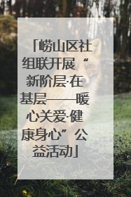 崂山区社组联开展“新阶层·在基层——暖心关爱·健康身心”公益活动
