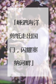 嵊泗海洋剪纸走出国门，闪耀塞纳河畔
