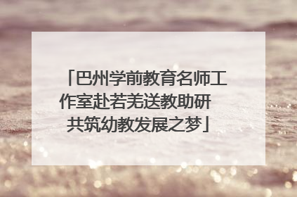 巴州学前教育名师工作室赴若羌送教助研 共筑幼教发展之梦