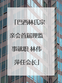 巴西林氏宗亲会首届理监事就职 林伟萍任会长