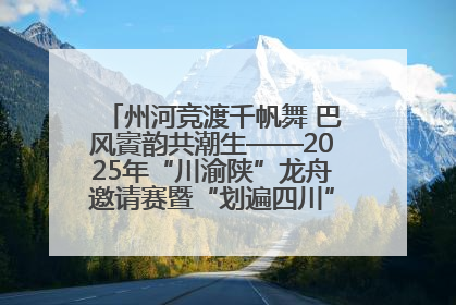 州河竞渡千帆舞 巴风賨韵共潮生——2025年“川渝陕”龙舟邀请赛暨“划遍四川”达川站圆满收官