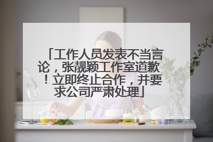 工作人员发表不当言论，张靓颖工作室道歉！立即终止合作，并要求公司严肃处理