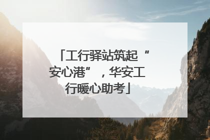 工行驿站筑起“安心港”，华安工行暖心助考