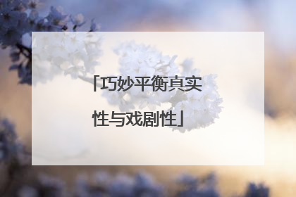 巧妙平衡真实性与戏剧性
