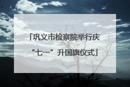 巩义市检察院举行庆“七一”升国旗仪式