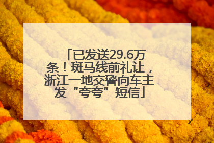 已发送29.6万条！斑马线前礼让，浙江一地交警向车主发“夸夸”短信