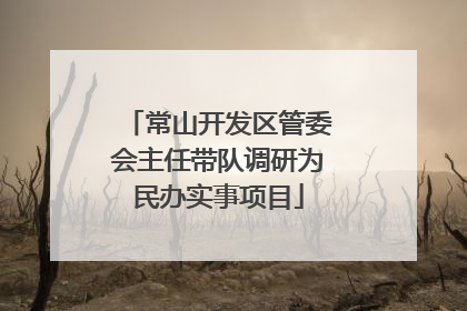 常山开发区管委会主任带队调研为民办实事项目