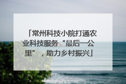 常州科技小院打通农业科技服务“最后一公里”，助力乡村振兴