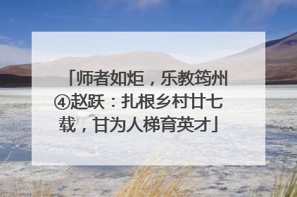 师者如炬，乐教筠州④赵跃：扎根乡村廿七载，甘为人梯育英才