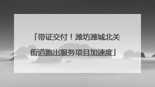 带证交付！潍坊潍城北关街道跑出服务项目加速度