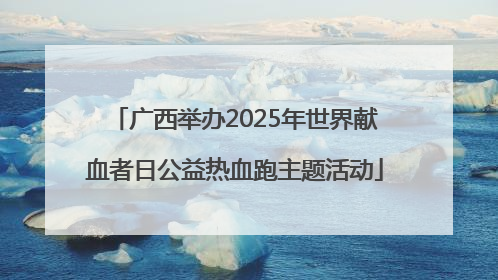 广西举办2025年世界献血者日公益热血跑主题活动
