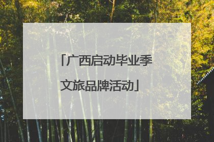广西启动毕业季文旅品牌活动