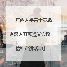 广西大学青年志愿者深入开展遵义会议精神宣讲活动