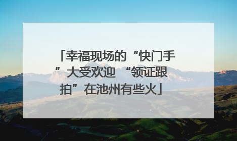 幸福现场的“快门手”大受欢迎 “领证跟拍”在池州有些火