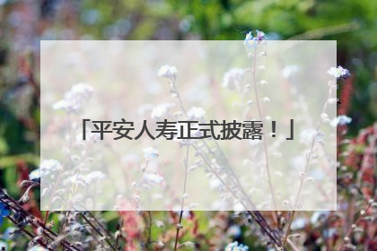 平安人寿正式披露！