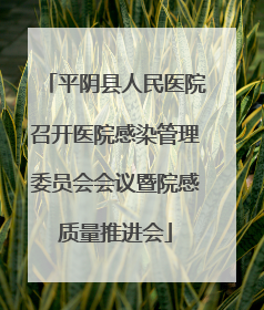 平阴县人民医院召开医院感染管理委员会会议暨院感质量推进会