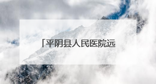 平阴县人民医院远程授课助力临夏县医务人员能力提升