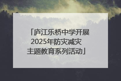 庐江乐桥中学开展2025年防灾减灾主题教育系列活动