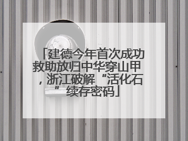 建德今年首次成功救助放归中华穿山甲，浙江破解“活化石”续存密码