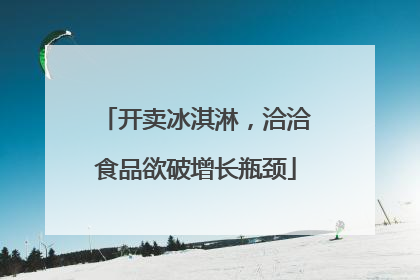 开卖冰淇淋，洽洽食品欲破增长瓶颈