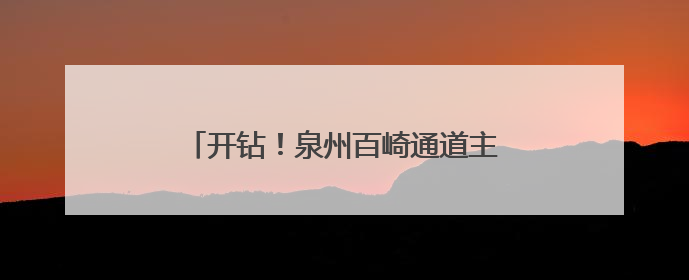 开钻！泉州百崎通道主塔桩基进入施工阶段