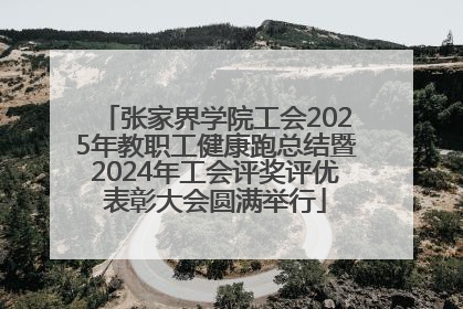 张家界学院工会2025年教职工健康跑总结暨2024年工会评奖评优表彰大会圆满举行