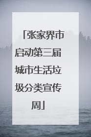 张家界市启动第三届城市生活垃圾分类宣传周