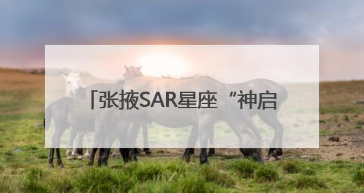 张掖SAR星座“神启号02星”发射成功