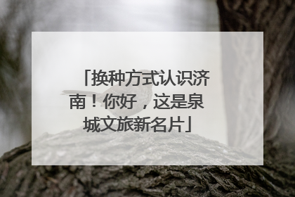 换种方式认识济南！你好，这是泉城文旅新名片