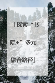 探索“书院+”多元融合路径