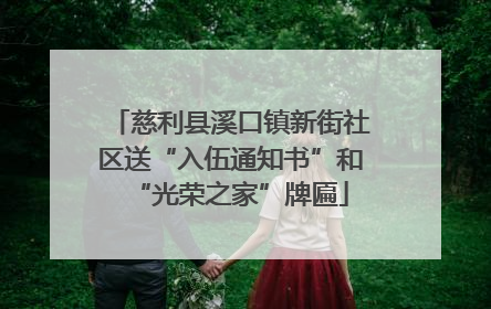 慈利县溪口镇新街社区送“入伍通知书”和“光荣之家”牌匾