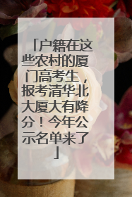 户籍在这些农村的厦门高考生，报考清华北大厦大有降分！今年公示名单来了