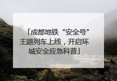 成都地铁“安全号”主题列车上线，开启环城安全应急科普
