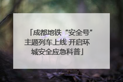 成都地铁“安全号”主题列车上线 开启环城安全应急科普