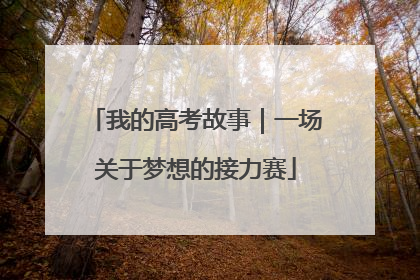 我的高考故事｜一场关于梦想的接力赛