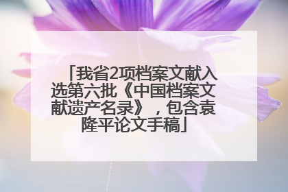 我省2项档案文献入选第六批《中国档案文献遗产名录》，包含袁隆平论文手稿