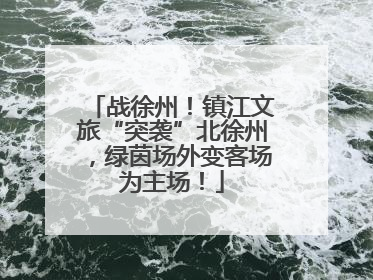 战徐州！镇江文旅“突袭”北徐州，绿茵场外变客场为主场！