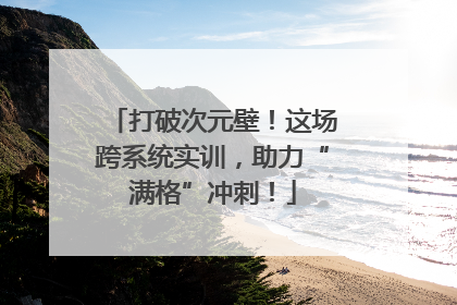 打破次元壁！这场跨系统实训，助力“满格”冲刺！