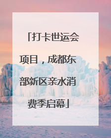 打卡世运会项目，成都东部新区亲水消费季启幕