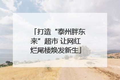 打造“泰州胖东来”超市 让网红烂尾楼焕发新生