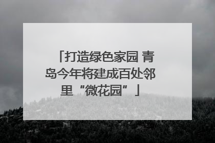 打造绿色家园 青岛今年将建成百处邻里“微花园”